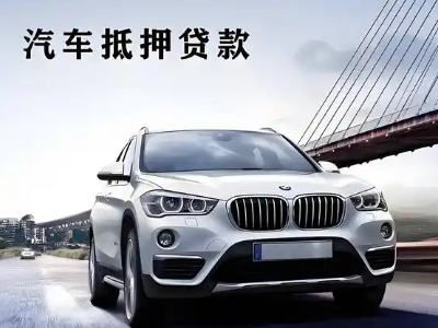 吉州车抵贷如何办理押车和不押车?