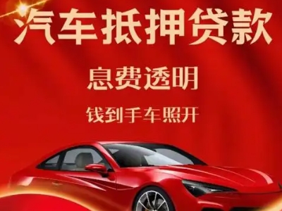 吉州良好口碑的汽车抵押贷款公司推荐