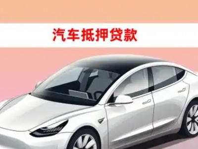 办理吉州车辆抵押贷款需要什么条件,优势以及结清手续?