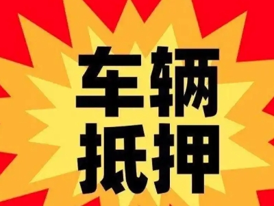 吉州汽车抵押贷款利息一般是多少?
